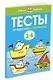 От простого к сложному. Тесты для детей 3 - 4 лет - фото 2