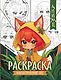 Фантастический лес: книжка-раскраска - фото 1