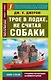 Трое в лодке, не считая собаки = Three Men in a Boat (To Say Nothing of the Dog) - фото 1