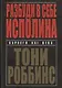 Разбуди в себе исполина - фото 4