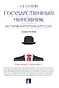 Государственный чиновник: история коррупции в России.Монография. - фото 1