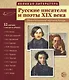 Великая литература. Русские писатели и поэты XIX века. 12 демонстрационных картинок - фото 1