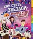 Как стать звездой - фото 1
