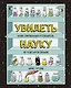 Увидеть науку. Иллюстрированный путеводитель по чудесам Вселенной - фото 1