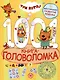 Три кота. 1000 и 1 головоломка - фото 1
