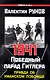 1941. Победный парад Гитлера. Правда об Уманском побоище - фото 1