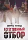 Естественный отбор - фото 1