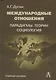 Международные отношения Парадигмы теории социология (Gaudeamus) Дугин - фото 1