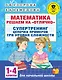 Математика. Решаем на "отлично". Супертренинг. Цепочки примеров. Три уровня сложности. 1-4 классы - фото 1