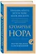 Кроличья нора или Что мы знаем о себе и Вселенной - фото 3