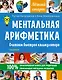 Ментальная арифметика. Считаем быстрее калькулятора - фото 1