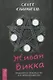 Живая Викка. Продвинутое руководство для виккан-одиночек - фото 1