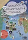Мой атлас мировых рекордов (на армянском языке) - фото 1