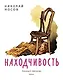 Находчивость (Рисунки Е. Мигунова) - фото 1