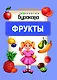 Моя первая библиотека. Фрукты - фото 1