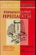 Лекар.или яд:Гормональные препараты - фото 1