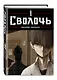 Сволочь. Том 1 (Ублюдок / Bastard). Манхва - фото 3