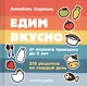 Едим вкусно: 210 рецептов на каждый день от первого прикорма до 5 лет - фото 1