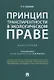 Принцип транспарентности в экологическом праве. Монография - фото 1