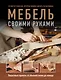 Мебель своими руками. 35 мастер-классов, которые можно сделать за выходные - фото 1