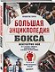 Большая энциклопедия бокса. Искусство боя. Все о великих чемпионах, знаменитых боях и великих противостояний - фото 3