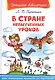 В Стране Невыученных Уроков - фото 1