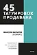 45 татуировок продавана. Правила для тех кто продаёт и управляет продажами. Покетбук - фото 1