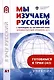 Мы изучаем русский с переводом на английский язык. Элементарный уровень (А1): учебник по русскому языку как иностранному - фото 1