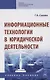 Информационные технологии в юридической деятельности. Учебное пособие - фото 1