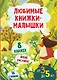Любимые книжки-малышки. Набор с коробкой из 8 книг - фото 1