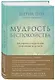 Мудрость беспокойства. Как научиться слушать себя, когда сердце не на месте - фото 3