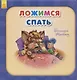 Ложимся спать - фото 1