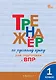 Тренажёр по русскому языку для подготовки к ВПР. 1 класс. ФГОС Новый - фото 1