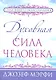 Духовная сила человека - фото 1