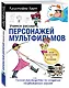 Учимся рисовать персонажей мультфильмов. Полное руководство по созданию незабываемых героев - фото 3