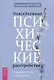 Повседневные психические расстройства. Самодиагностика и самопомощь - фото 1