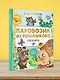 Паровозик из Ромашково. Сказки - фото 5