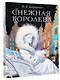 Снежная королева. Рис. Е.Вединой - фото 3