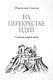 На перекрестке идей. Статьи и проповеди - фото 1