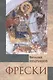 Фрески - фото 1