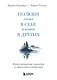 Полюби лучшее в себе и худшее в других. Книга прощения, принятия и обретения спокойствия - фото 1