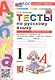 Тесты по русскому языку. 1 класс. В 2-х частях. Часть 1. К учебнику В.Г. Горецкого и др. "Русский язык. Азбука. 1 класс. В 2-х частях. Часть 1" (М.: Просвещение) - фото 1