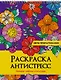 РАСКРАСКА АНТИСТРЕСС на гребне. ЦВЕТЫ ПРОКРАСТИНАЦИИ - фото 1