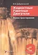 Жидкостные ракетные двигатели. Основы проектирования. Учебник. 5-е издание, исправленное и дополненное - фото 1