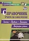 Справочник учителя биологии. Законы, правила, принципы, биографии ученых - фото 1