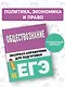 Обществознание. Экспресс-справочник для подготовки к ЕГЭ - фото 4