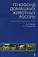 Генофонд домашних животных России: Учебное пособие - фото 1