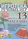 Игротека речевых игр. Выпуск 13. Магазин. Игры на согласование числительных и прилагательных с существительными для детей 5-7 лет с речевыми нарушениями - фото 1
