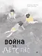Война vs Детство - фото 1
