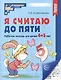 Я считаю до пяти. Рабочая тетрадь для детей 4-5 лет - фото 1